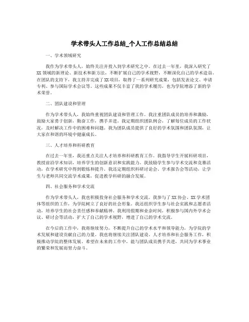 学术带头人工作总结_个人工作总结总结