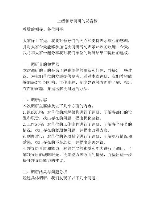 上级领导调研的发言稿