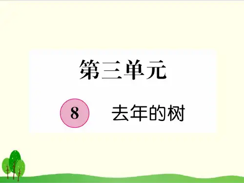 部编教材三年级上册语文《去年的树》精美PPT