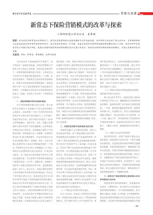 新常态下保险营销模式的改革与探索
