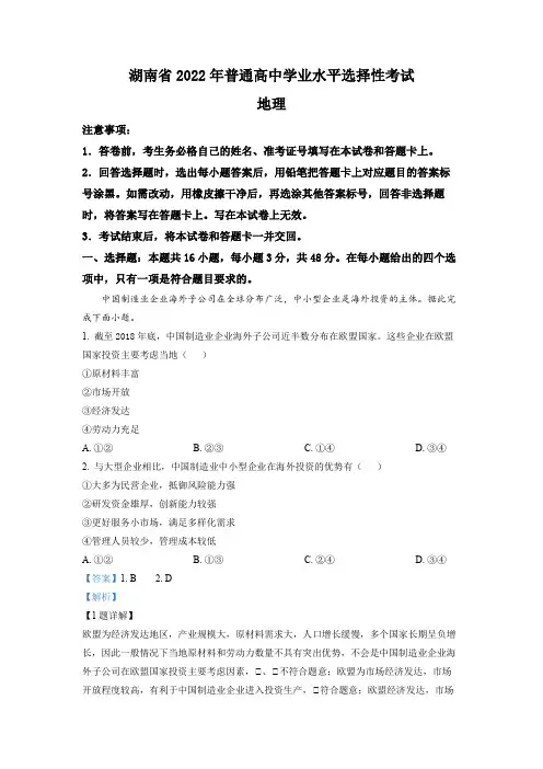 精品解析：2022年湖南普通高中学业水平选择性考试地理试题(解析版)【公益公众号：笙笙不息wild】