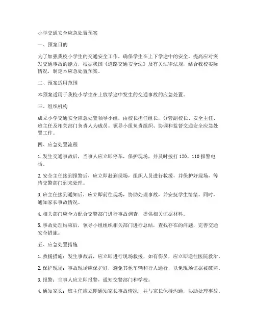 小学交通安全应急处置预案