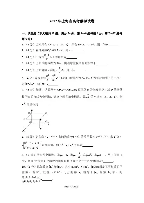 (完整版)2017年上海市高考数学试卷