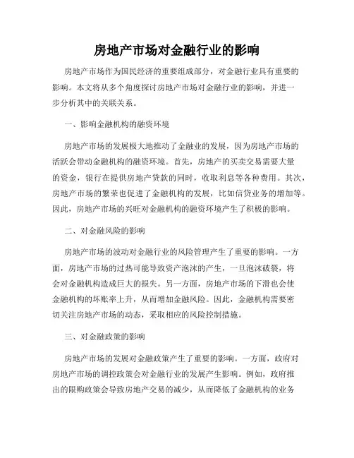 房地产市场对金融行业的影响