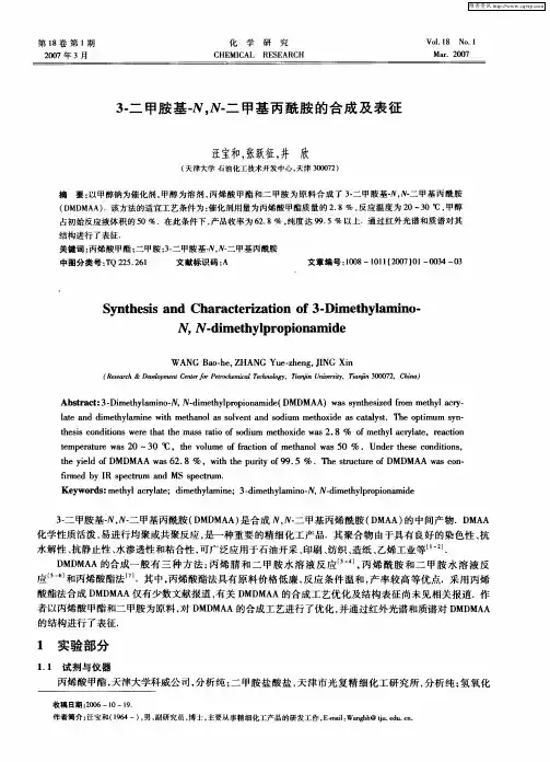 3-二甲胺基-N,N-二甲基丙酰胺的合成及表征