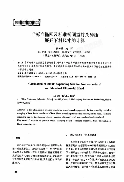 标准椭圆型封头冲压展开下料尺寸的计算