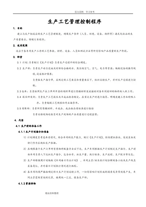 生产工艺设计管理控制程序文件