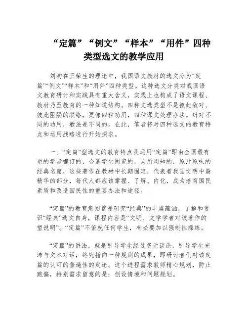 “定篇”“例文”“样本”“用件”四种类型选文的教学应用