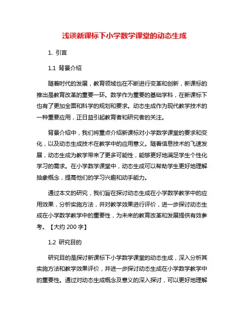 浅谈新课标下小学数学课堂的动态生成