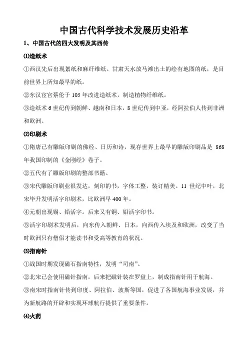 中国古代科学技术发展历史沿革