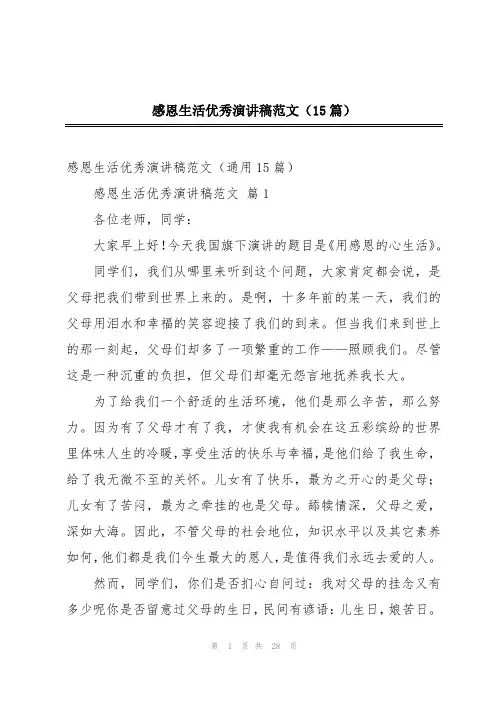 感恩生活优秀演讲稿范文(15篇)