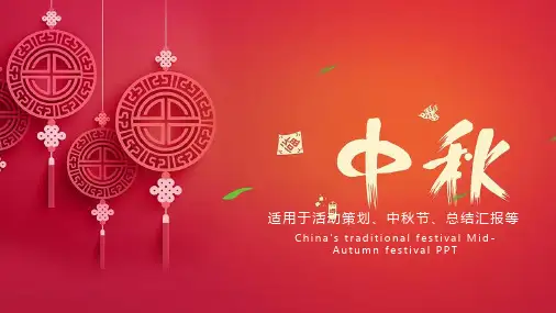 中国传统文化中秋佳节PPT模板