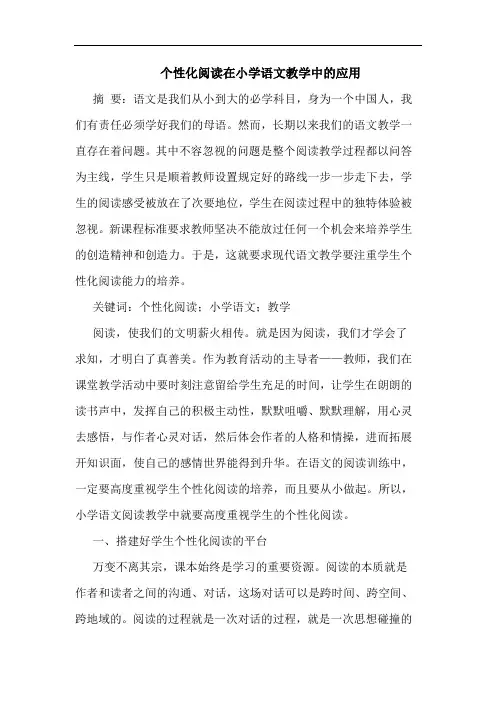 个性化阅读在小学语文教学中的应用