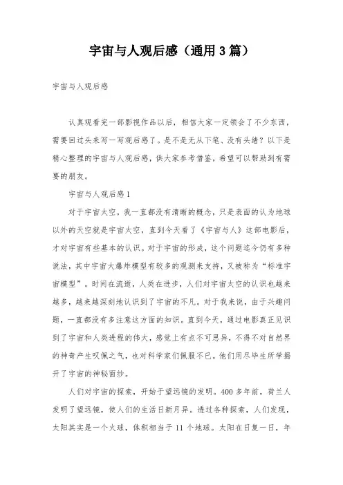 宇宙与人观后感(通用3篇)