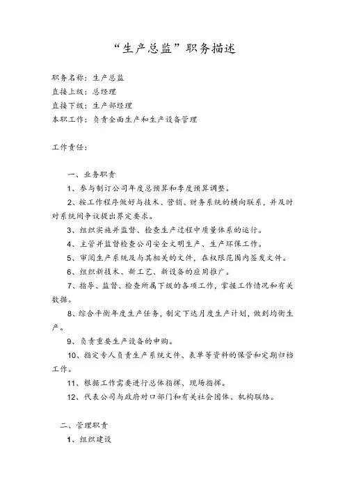 生产总监职务描述 