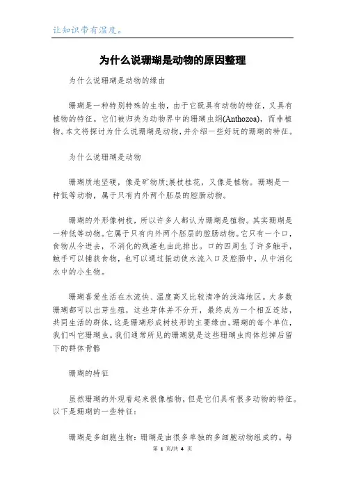 为什么说珊瑚是动物的原因整理