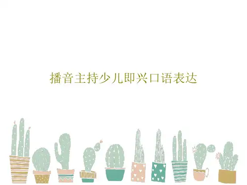 播音主持少儿即兴口语表达31页PPT
