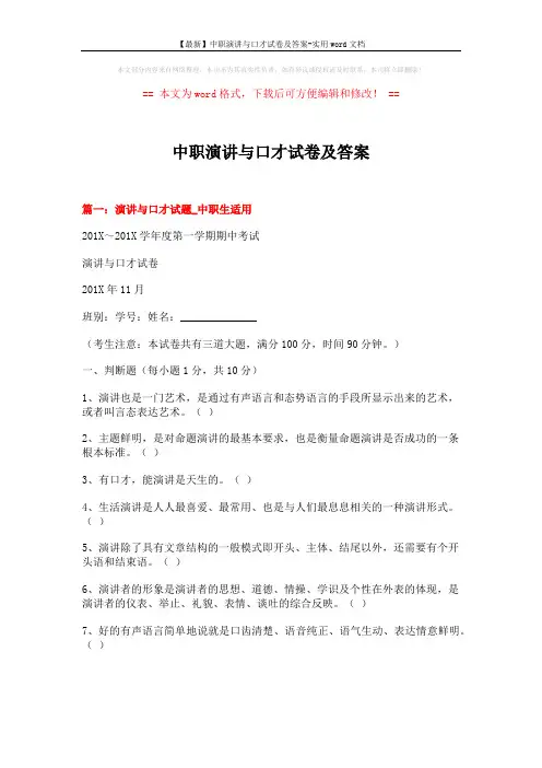 【最新】中职演讲与口才试卷及答案-实用word文档 (9页)