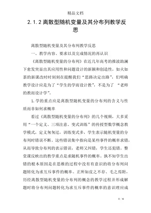 2.1.2离散型随机变量及其分布列教学反思