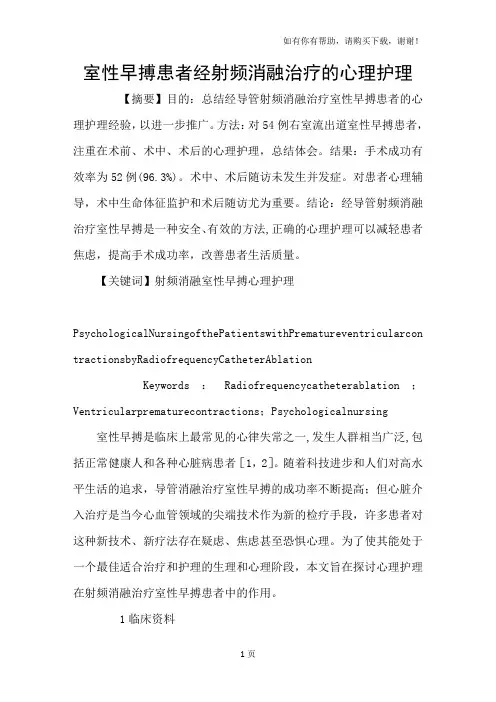 室性早搏患者经射频消融治疗的心理护理