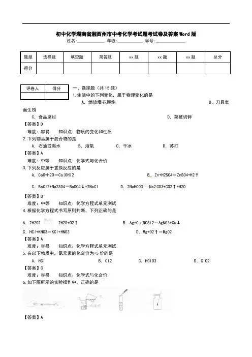 初中化学湖南省湘西州市中考化学考试题考试卷及答案Word版.doc