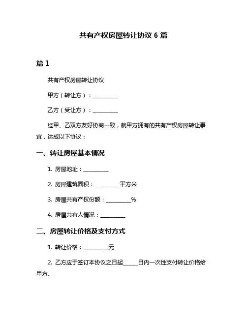 共有产权房屋转让协议6篇