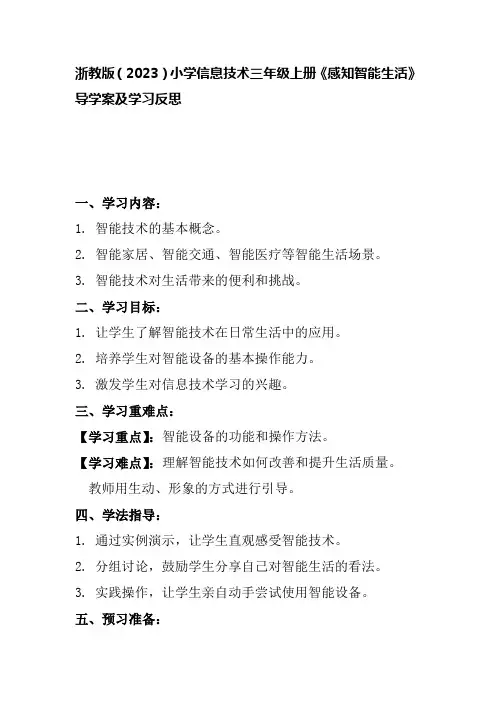 浙教版(2023)小学信息技术三年级上册《感知智能生活》导学案及学习反思
