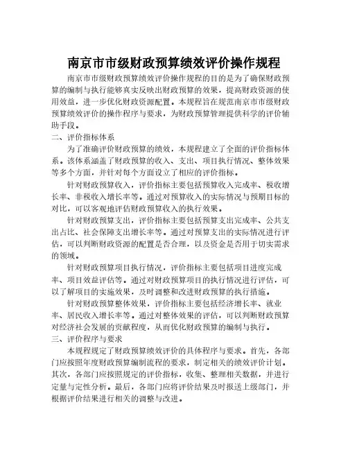 南京市市级财政预算绩效评价操作规程