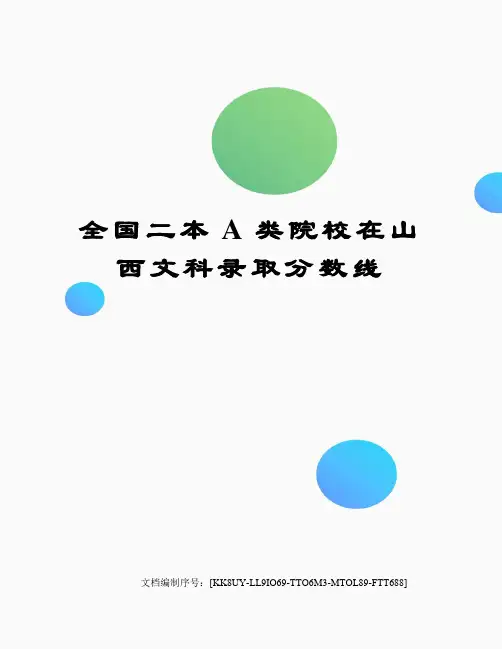 全国二本A类院校在山西文科录取分数线