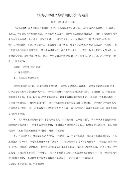浅谈小学语文导学案的设计与运用