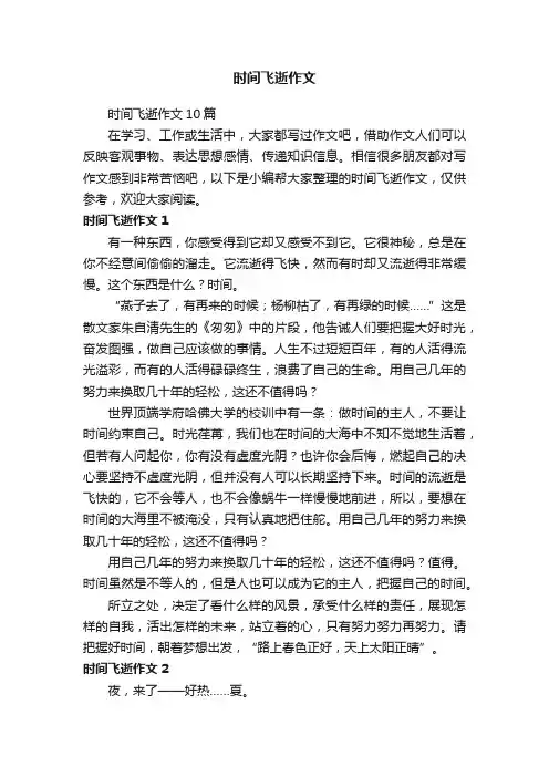 时间飞逝作文10篇