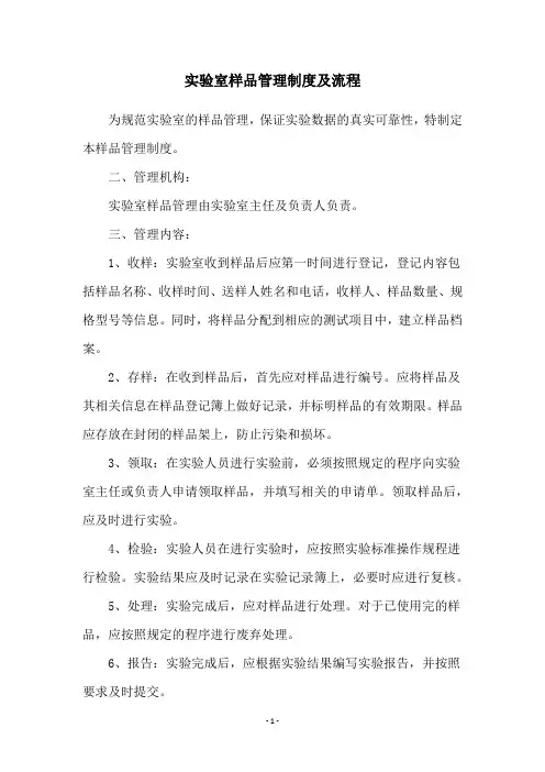 实验室样品管理制度及流程