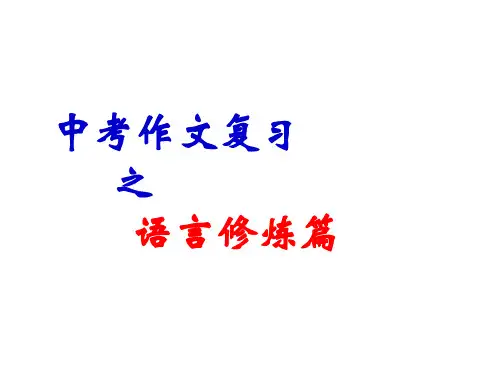 初三中考作文复习冲刺之语言修炼篇PPT课件