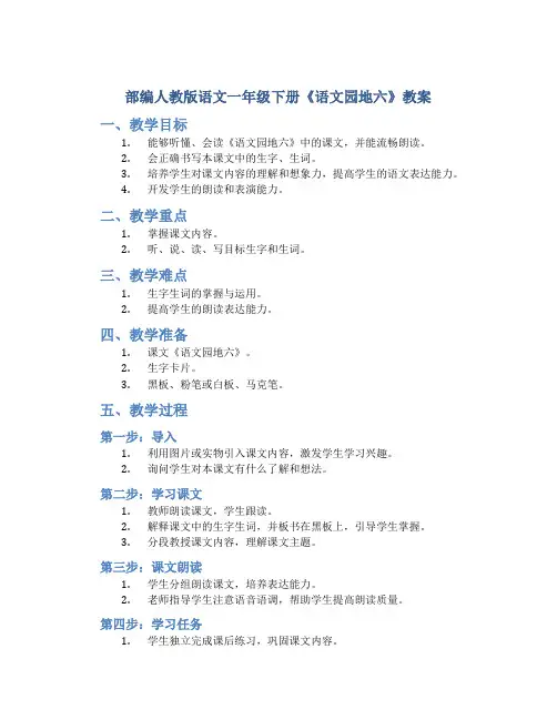 部编人教版语文一年级下册《语文园地六》教案