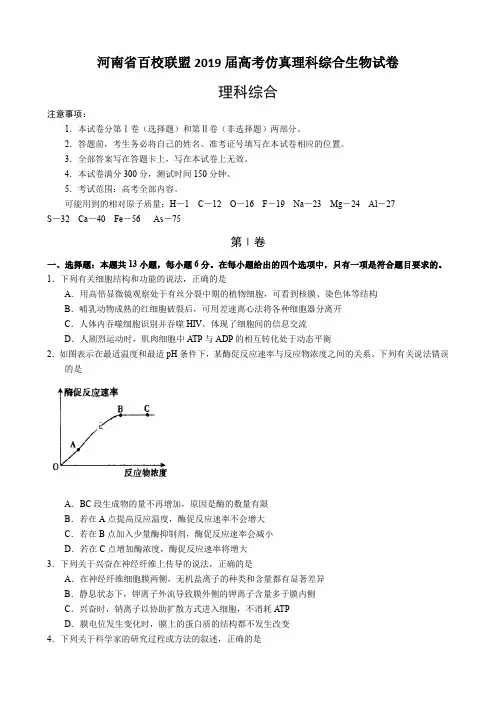 河南省百校联盟2019届高考仿真理科综合生物试卷