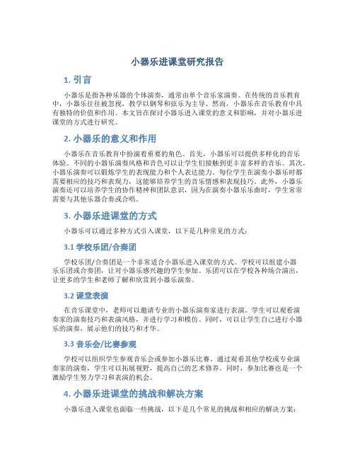 小器乐进课堂研究报告