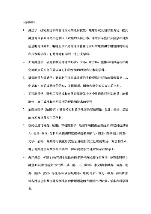 武汉大学《测绘学概论》第三版名词解释