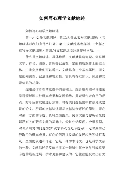 如何写心理学文献综述