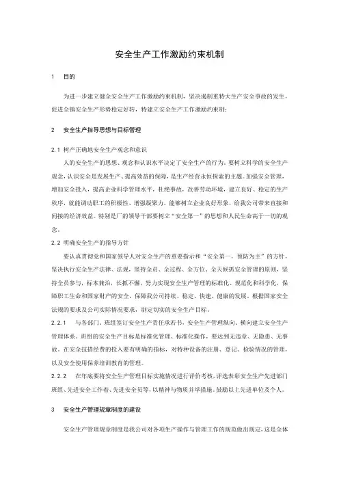 安全生产工作激励约束机制