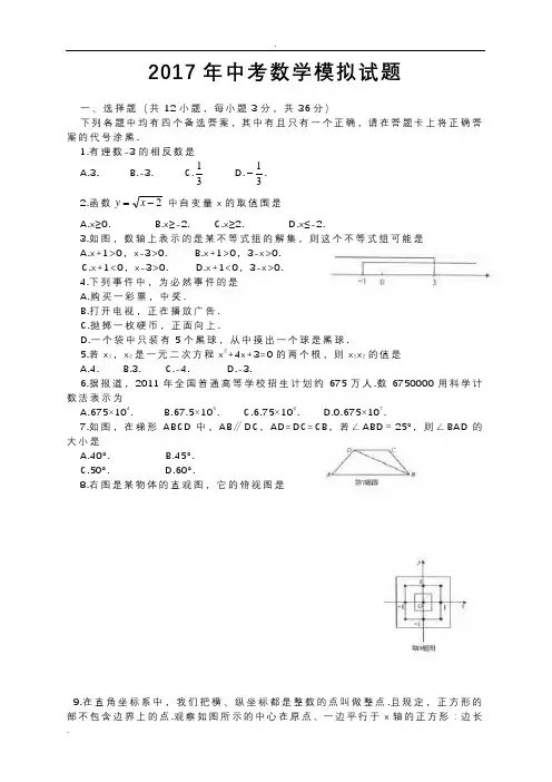 新人教版2017年中考数学模拟试题及答案