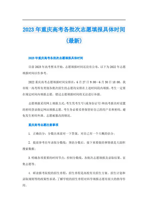 2023年重庆高考各批次志愿填报具体时间(最新)