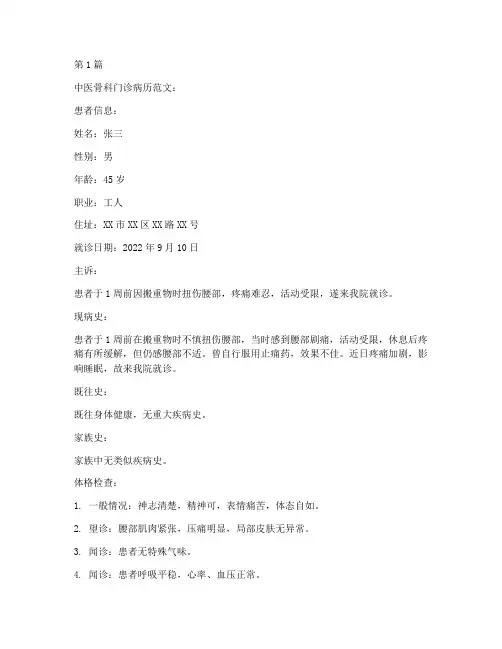 中医骨科门诊病历范文60篇(3篇)