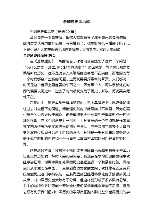 全球通史读后感（精选20篇）
