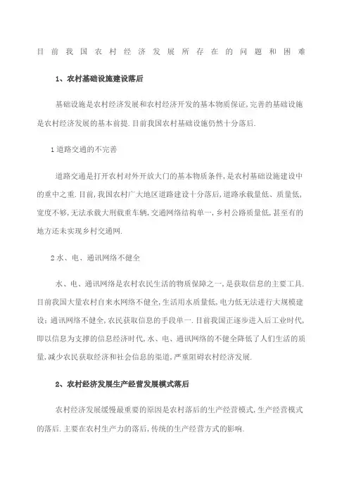 目前农村经济发展所存在的问题和困难