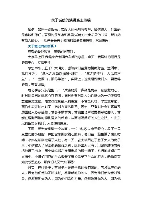 关于诚信的演讲赛主持稿5篇