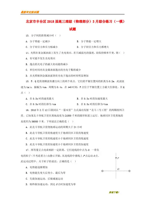 【新品下载推荐】北京市丰台区2018届高三理综物理部分3月综合练习一模试题