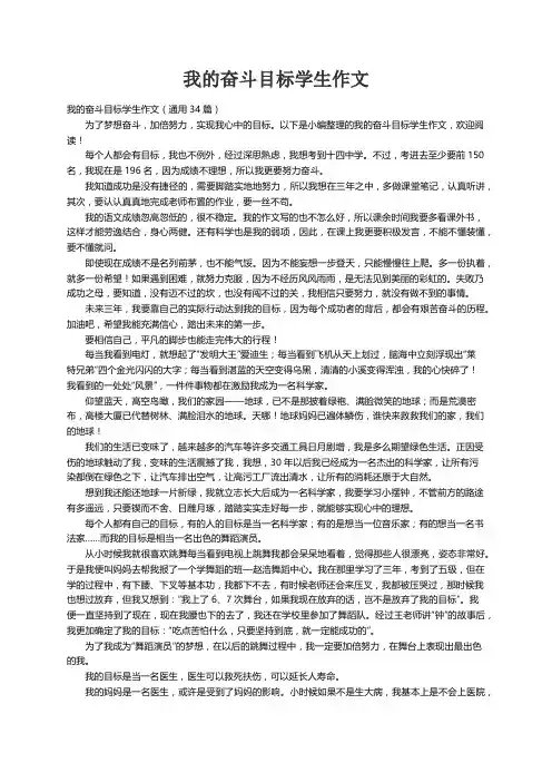 我的奋斗目标学生作文（通用34篇）