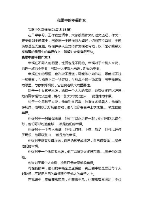 我眼中的幸福作文（集锦15篇）