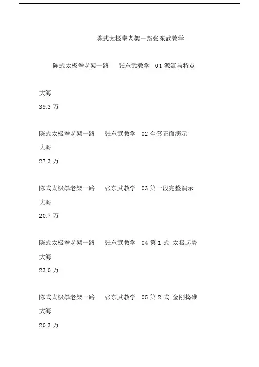 陈式太极拳老架一路张东武教学.doc