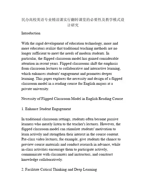 民办高校英语专业精读课实行翻转课堂的必要性及教学模式设计研究